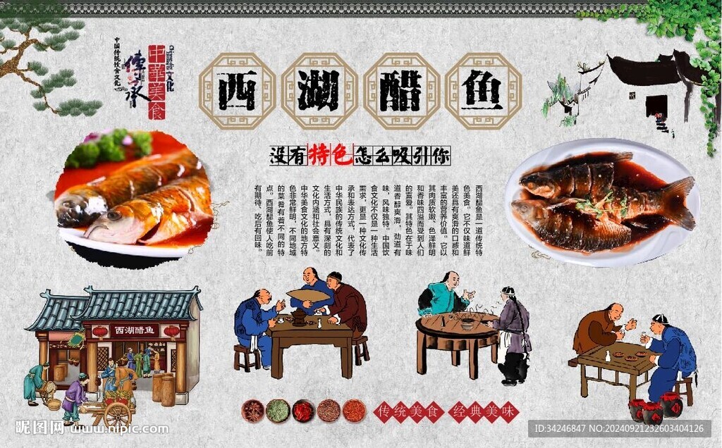 西湖醋鱼