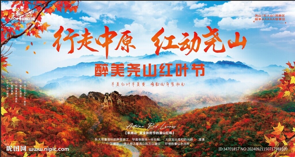 红叶节海报