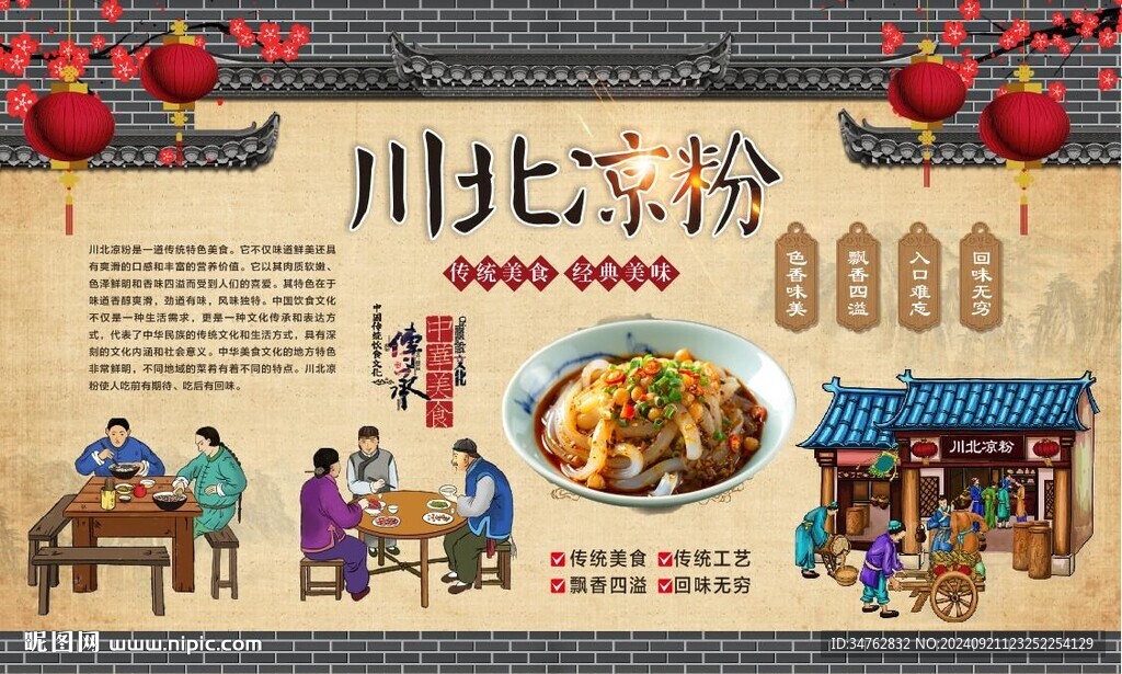 川北凉粉