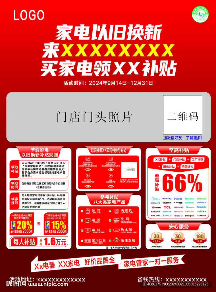 家电以旧换新补贴