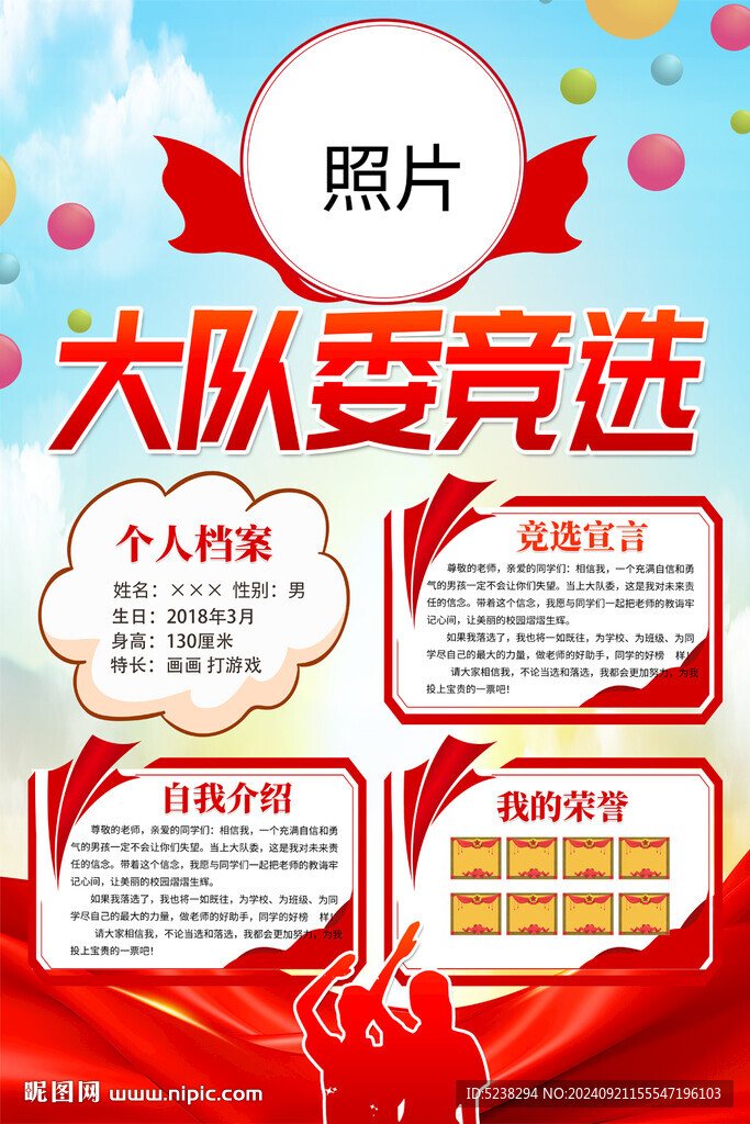 大队委竞选海报