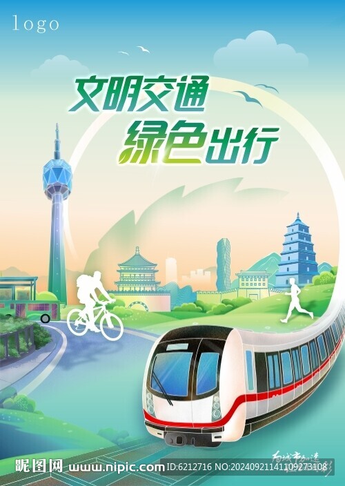 文明交通 绿色出行