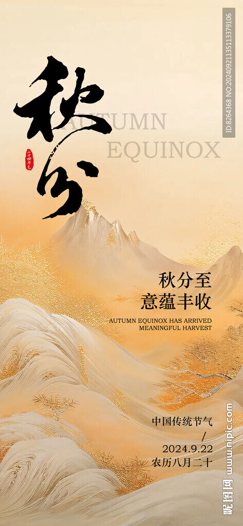 秋分