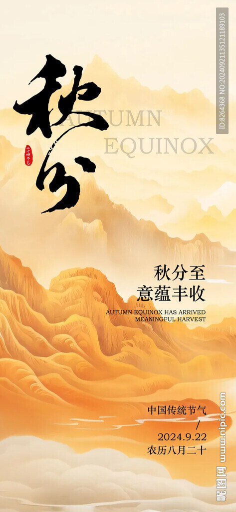 秋分