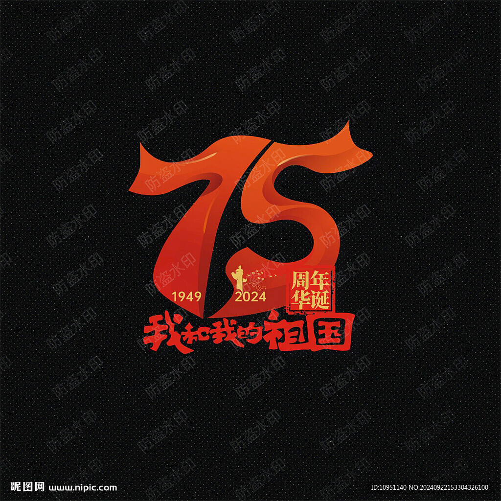 玻璃贴 国庆75周年