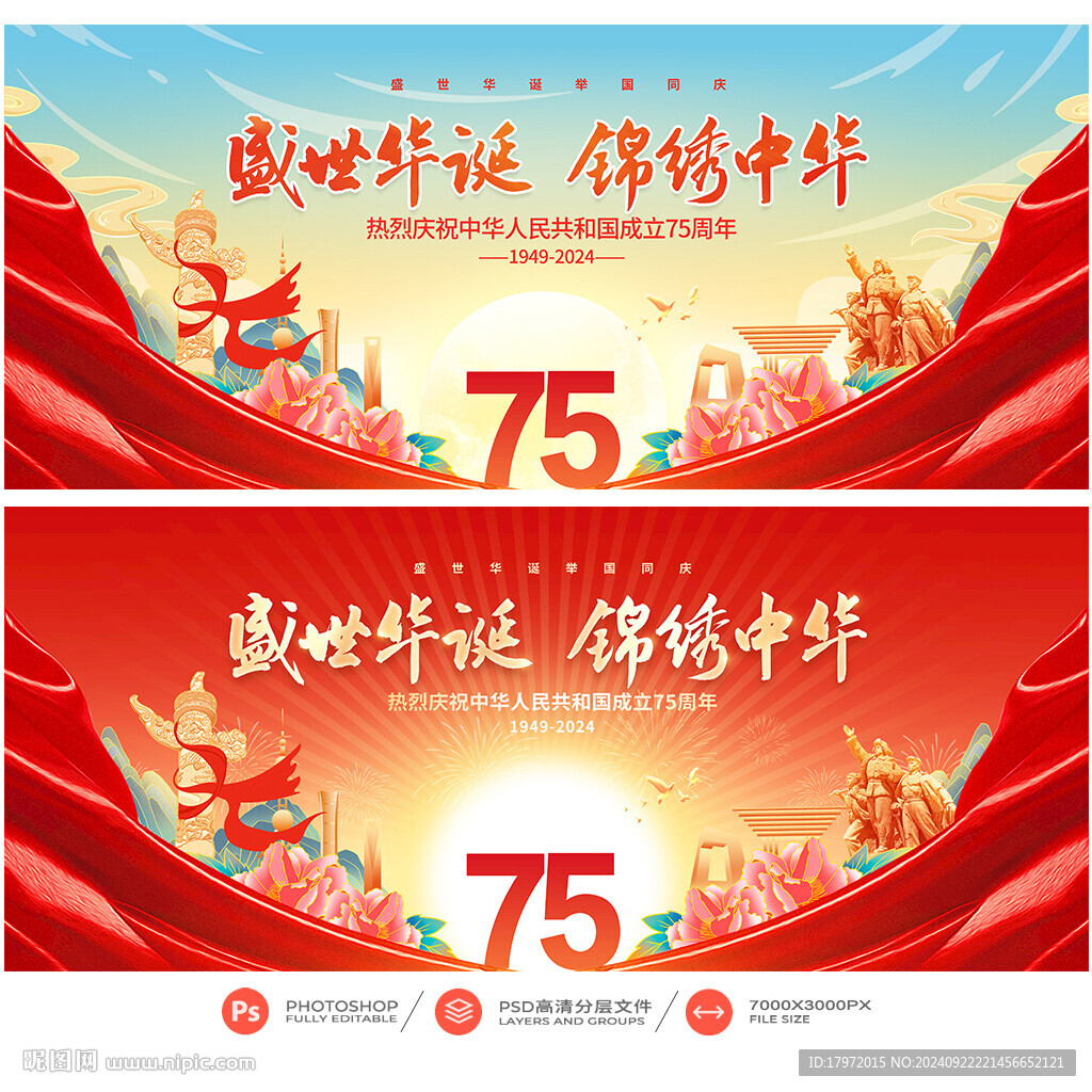 国庆75周年