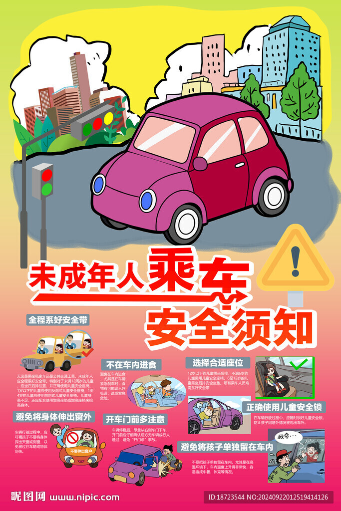 未成年人乘车安全须知