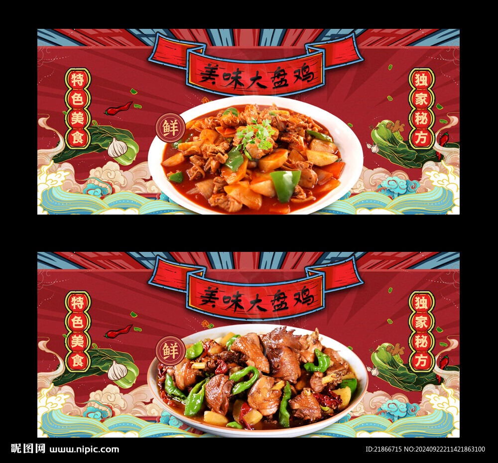 大盘鸡