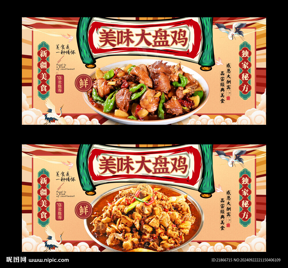 大盘鸡