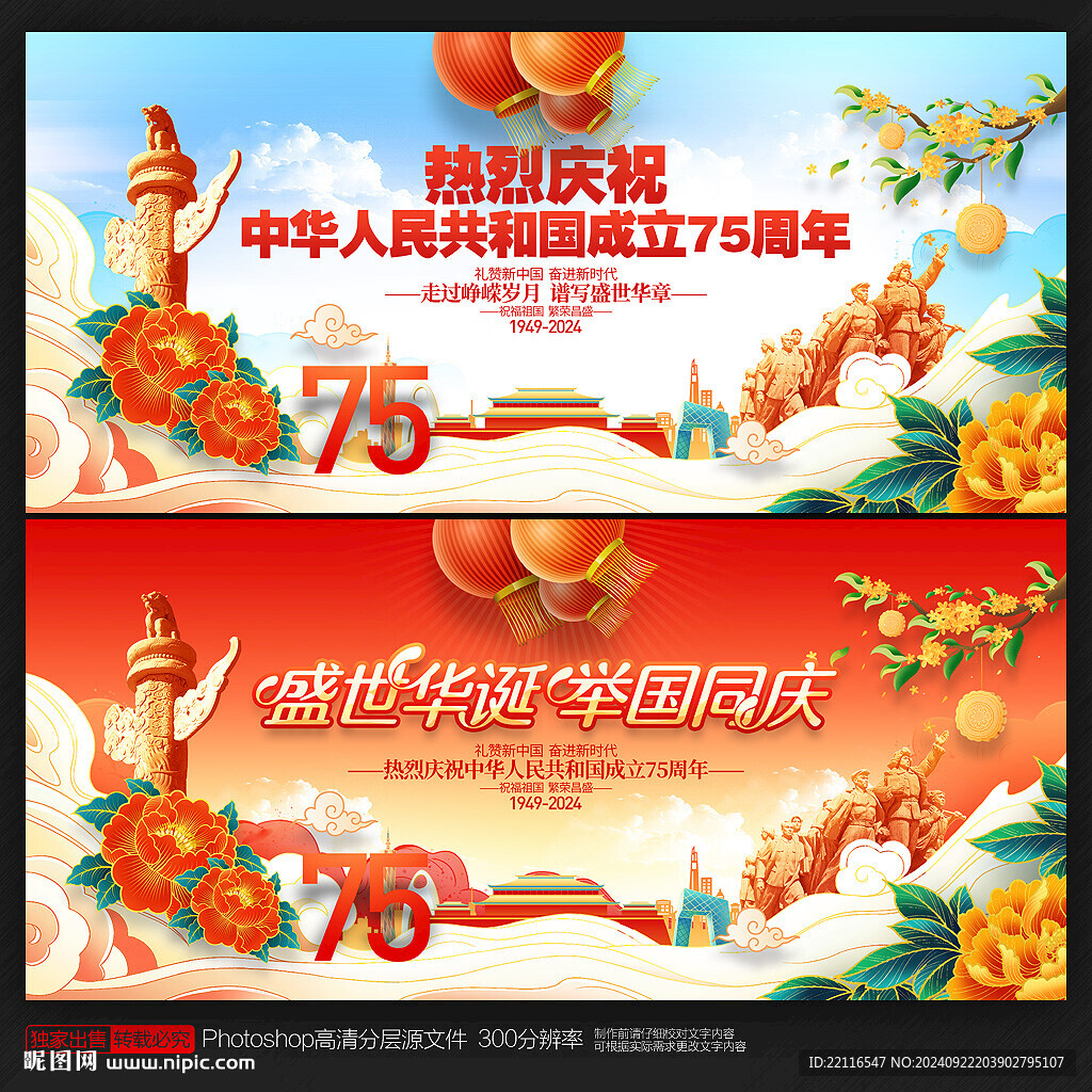 国庆75周年
