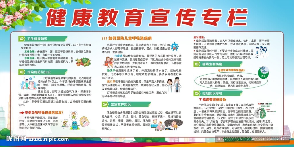 健康教育专栏