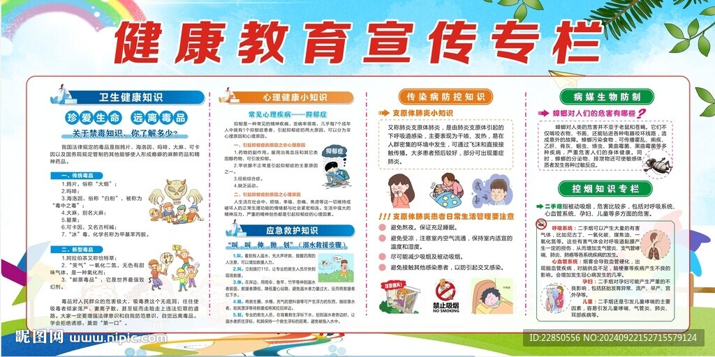 健康教育专栏