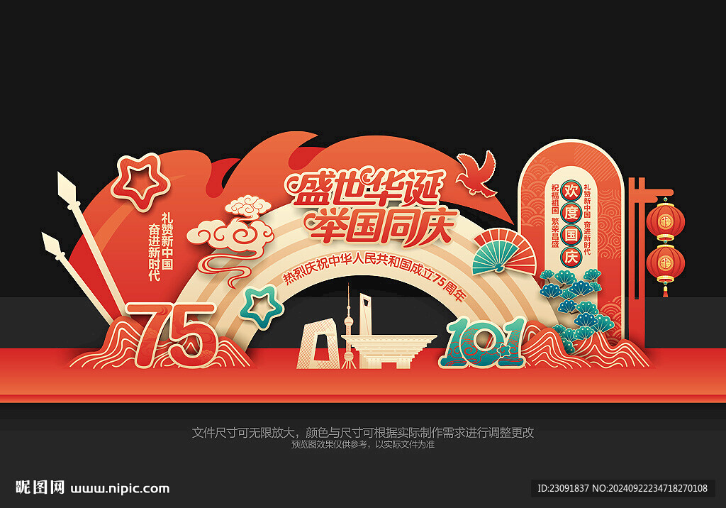 国庆75周年