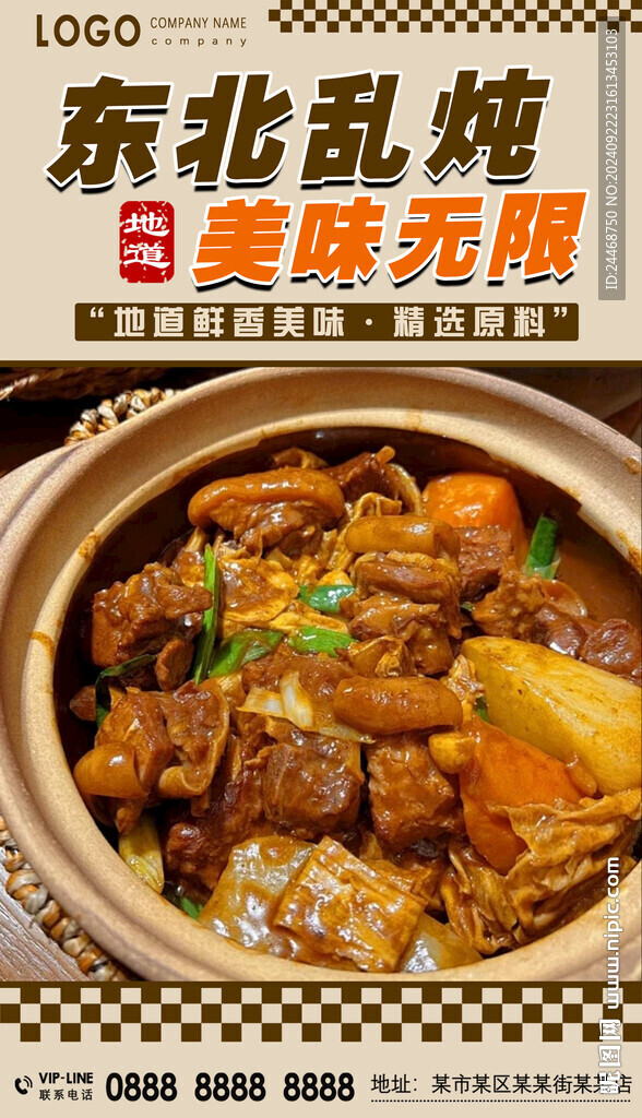 东北乱炖