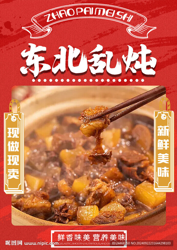 东北乱炖