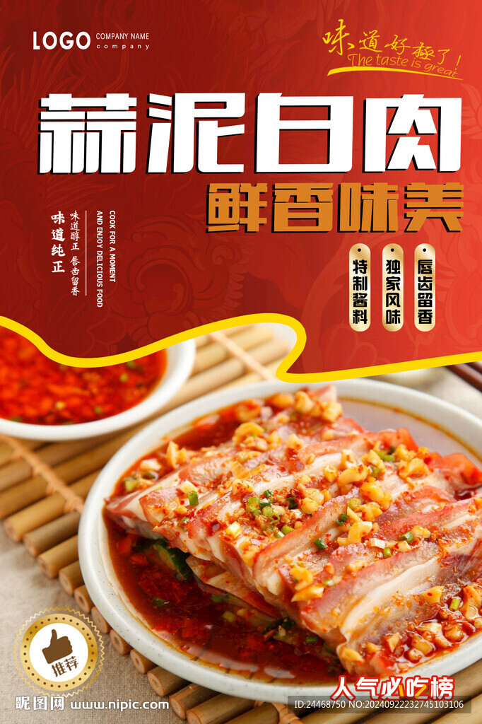 蒜泥白肉