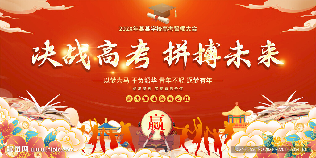 高考誓师大会活动背景