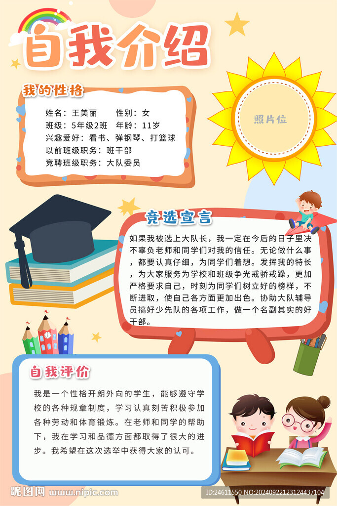 自我介绍海报