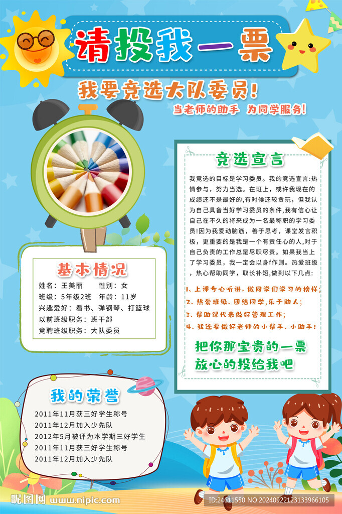 小学生自我介绍海报