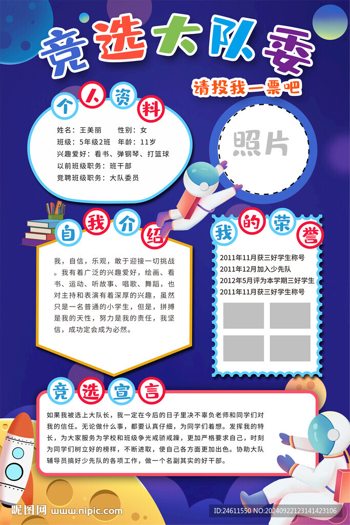 大队委竞选海报
