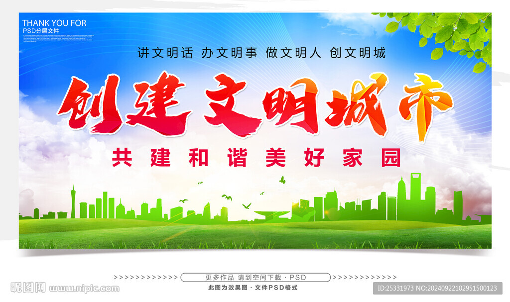 创建文明城市
