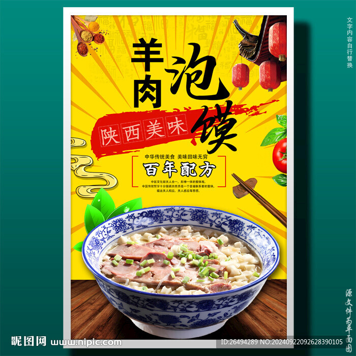  羊肉泡馍
