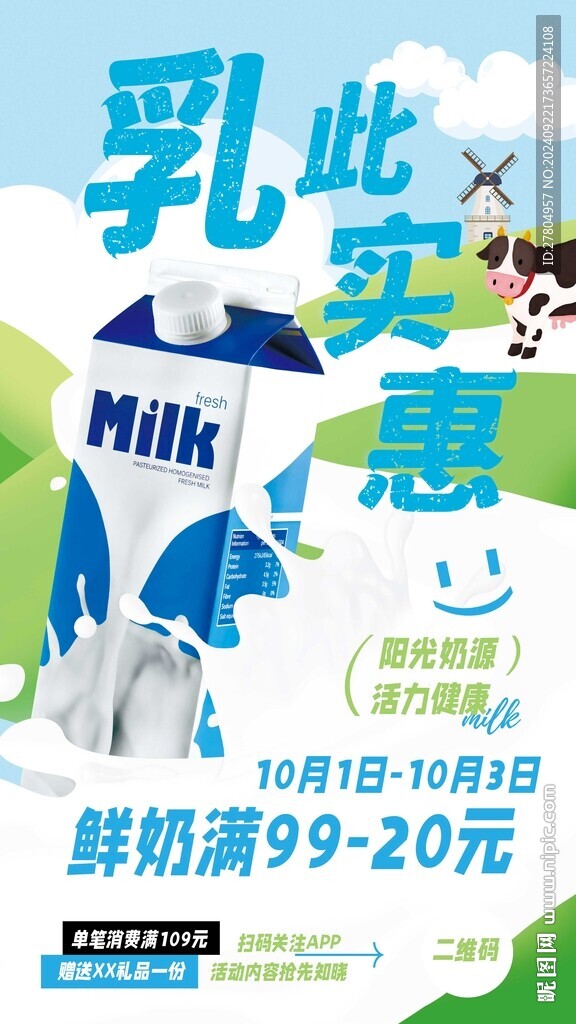牛奶促销