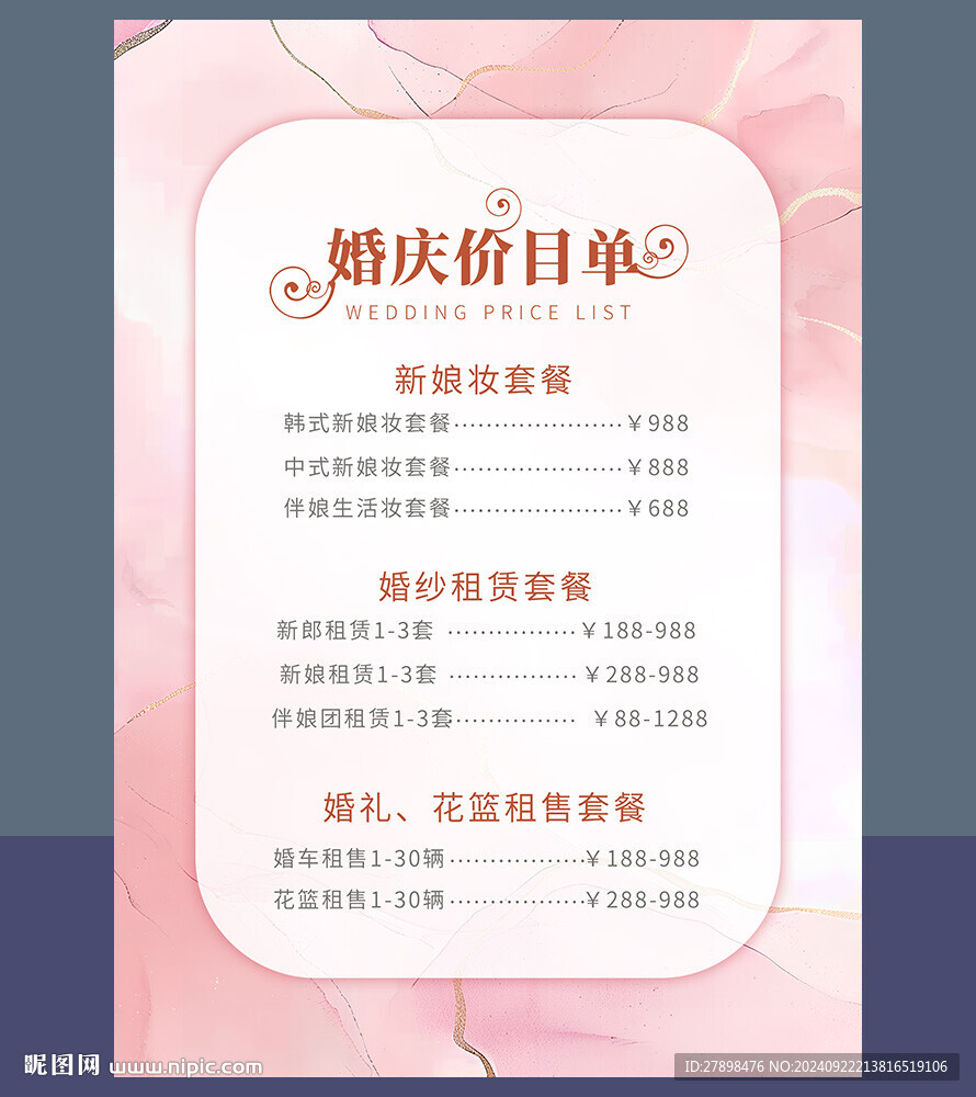 婚礼价目表