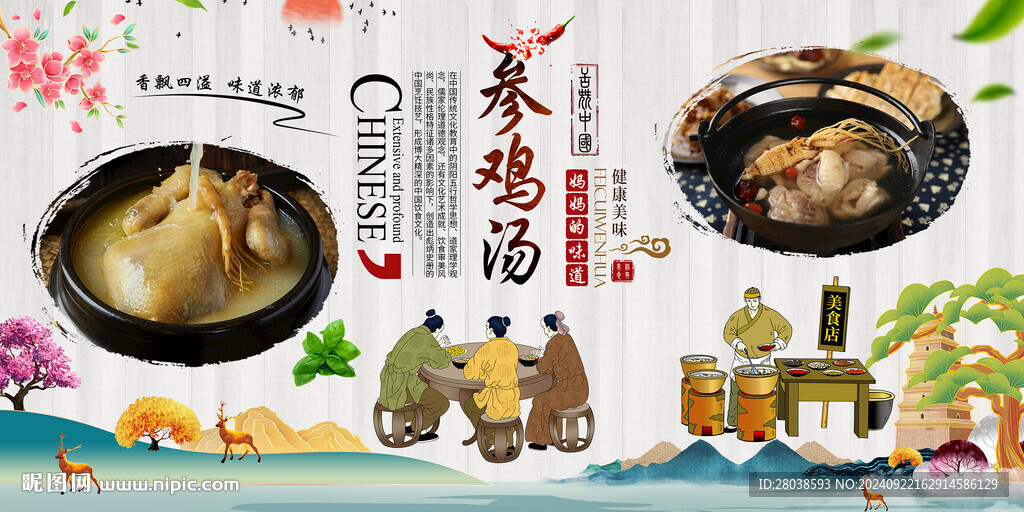参鸡汤