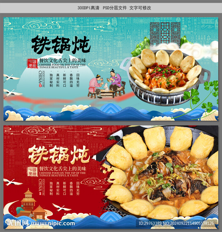 铁锅炖