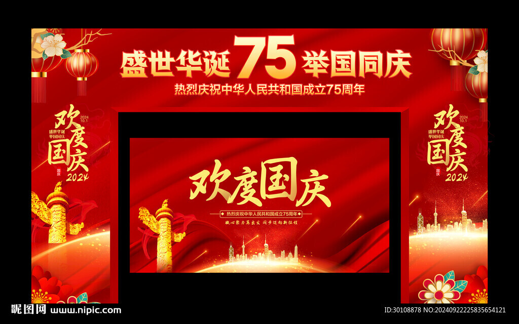 国庆75周年门头