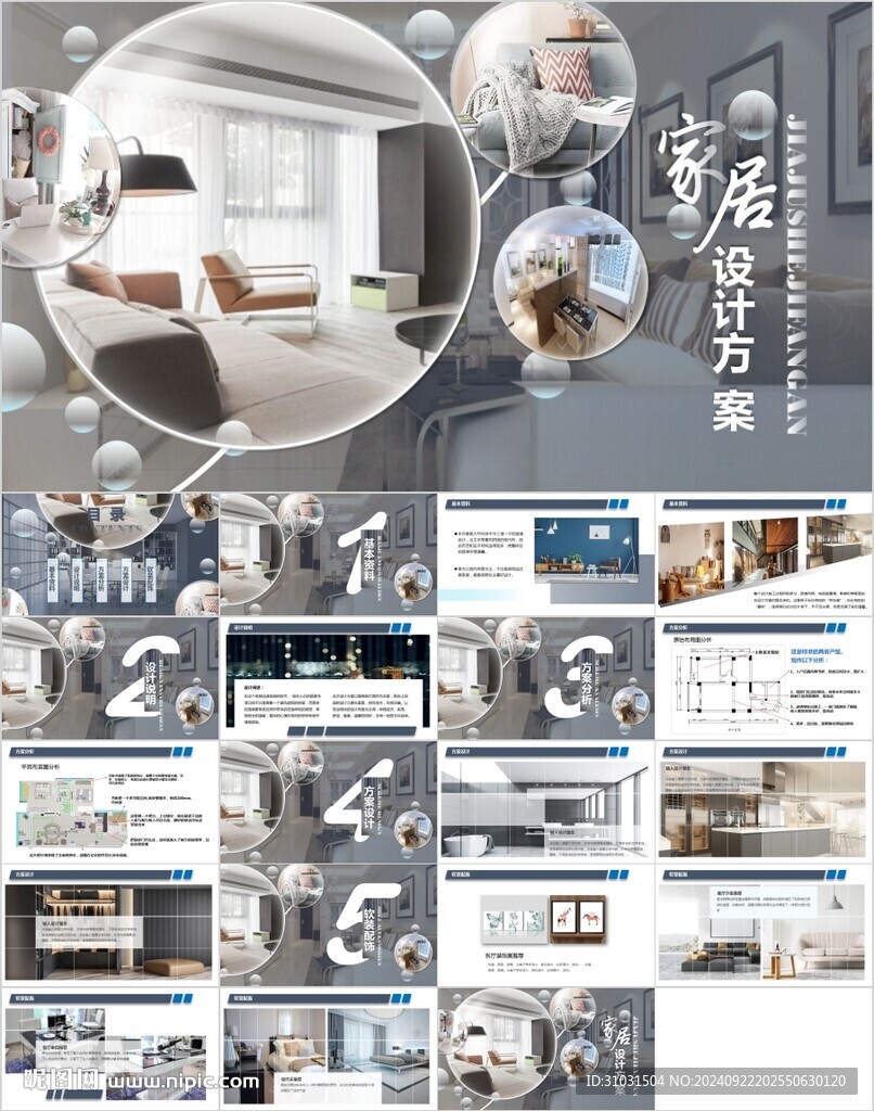家居设计方案PPT