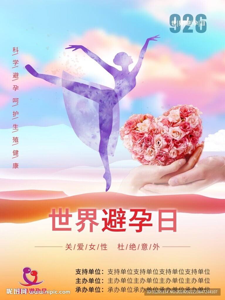 世界避孕日海报 未转曲