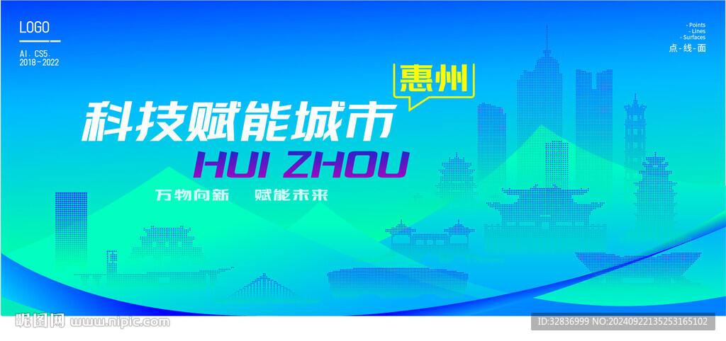 智能惠州