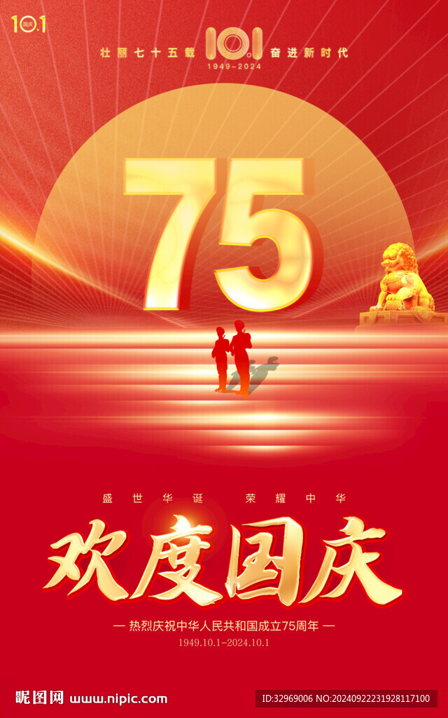 国庆75周年