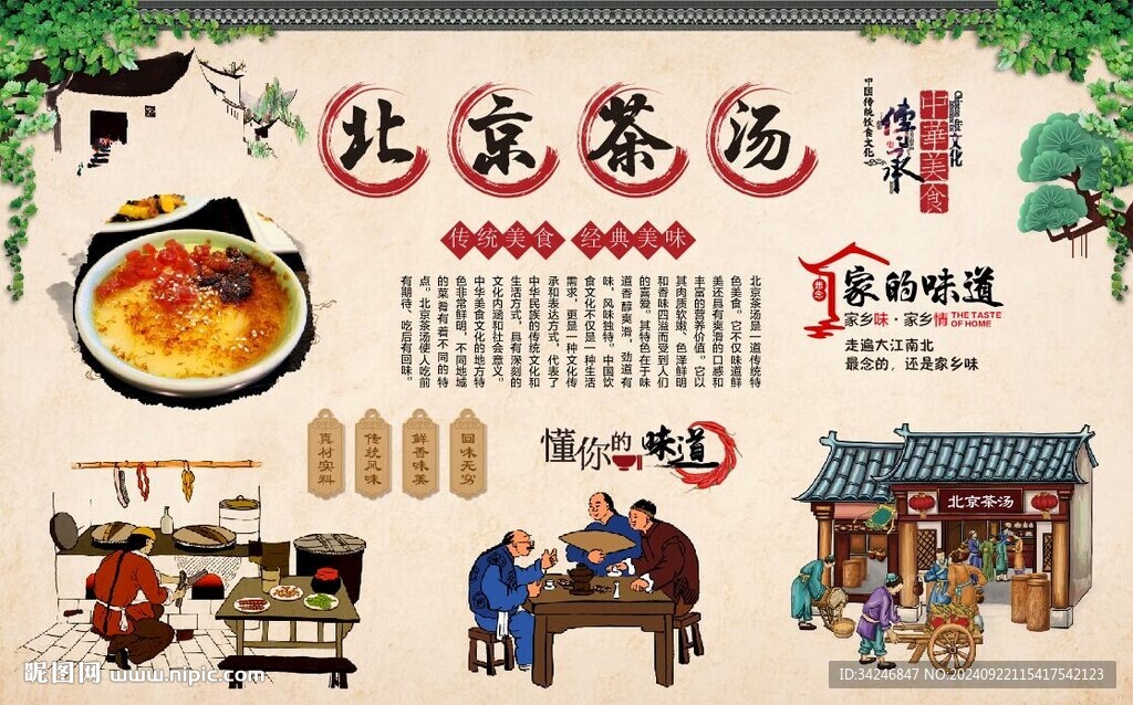 老北京茶汤