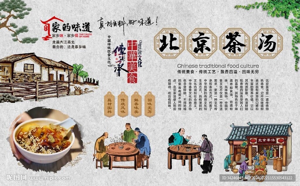 老北京茶汤
