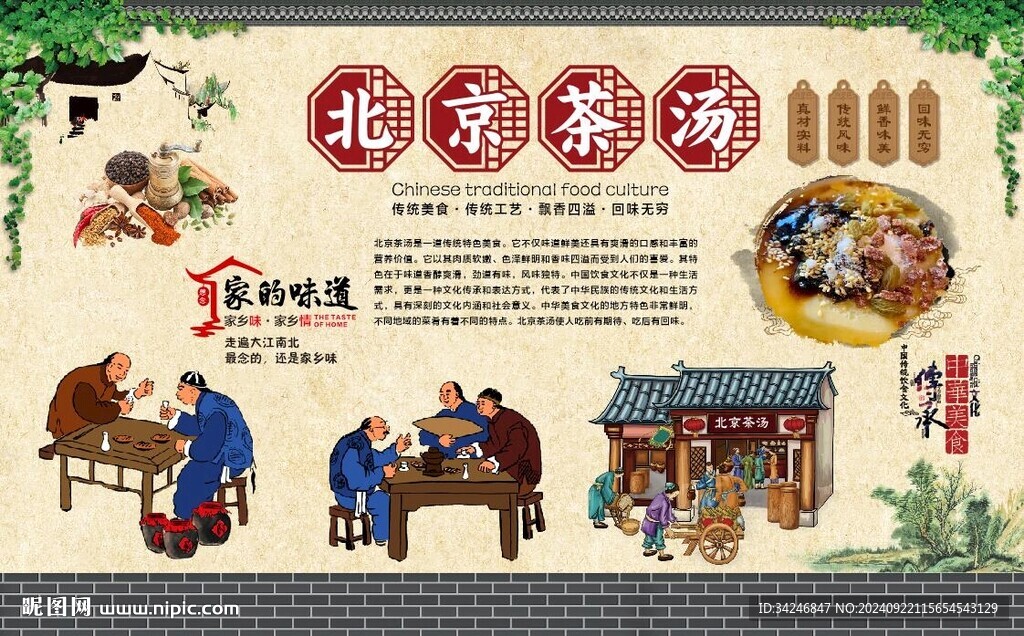 老北京茶汤