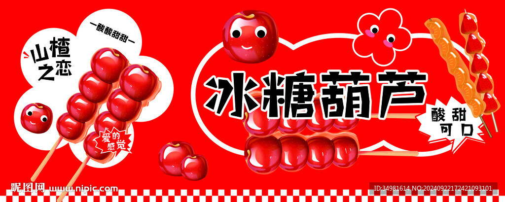 冰糖葫芦