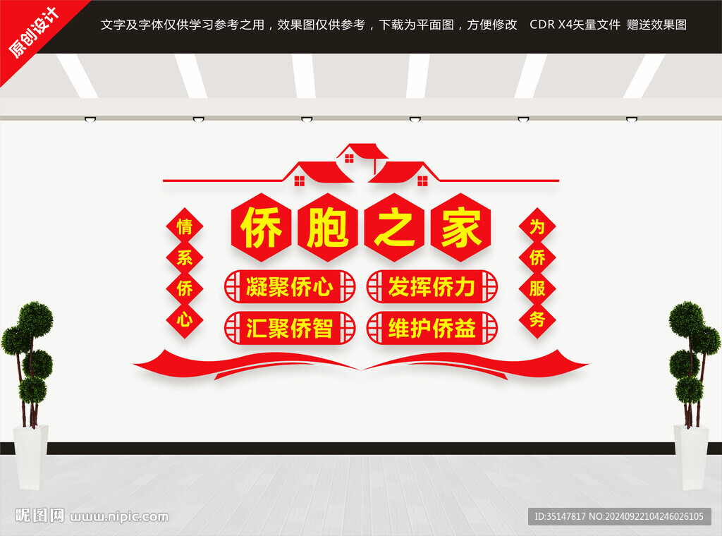 侨胞之家文化墙