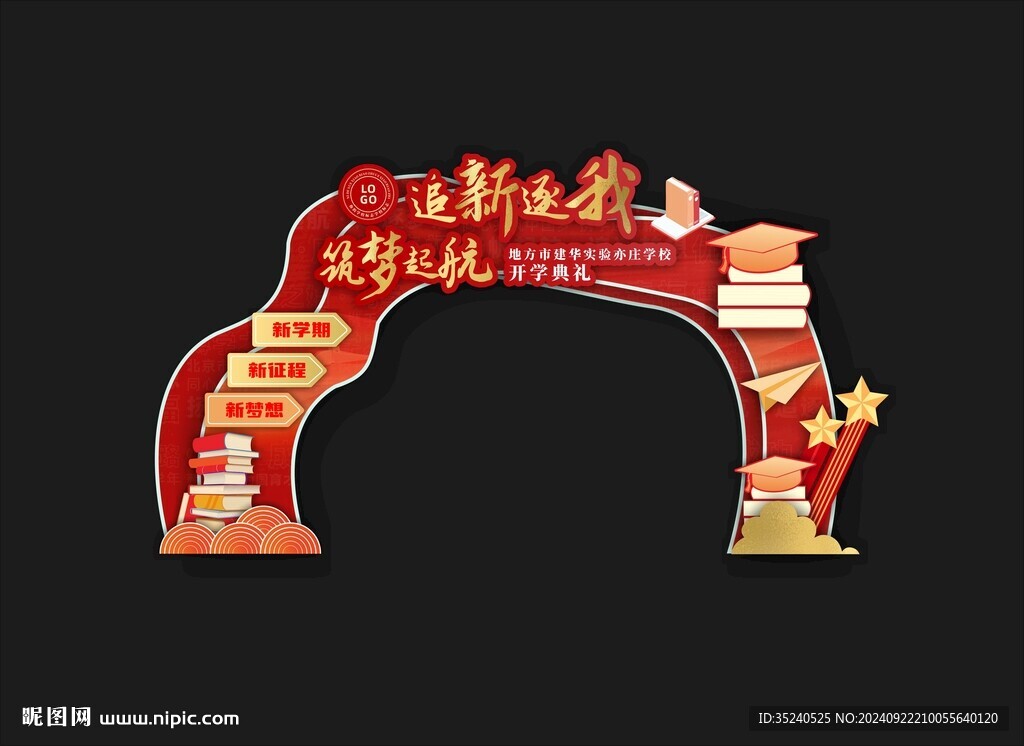 开学典礼 拱门设计