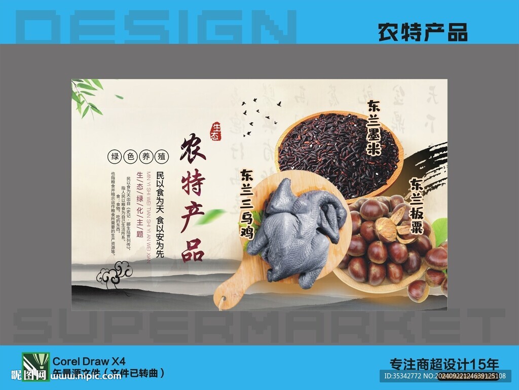 农特产品广告