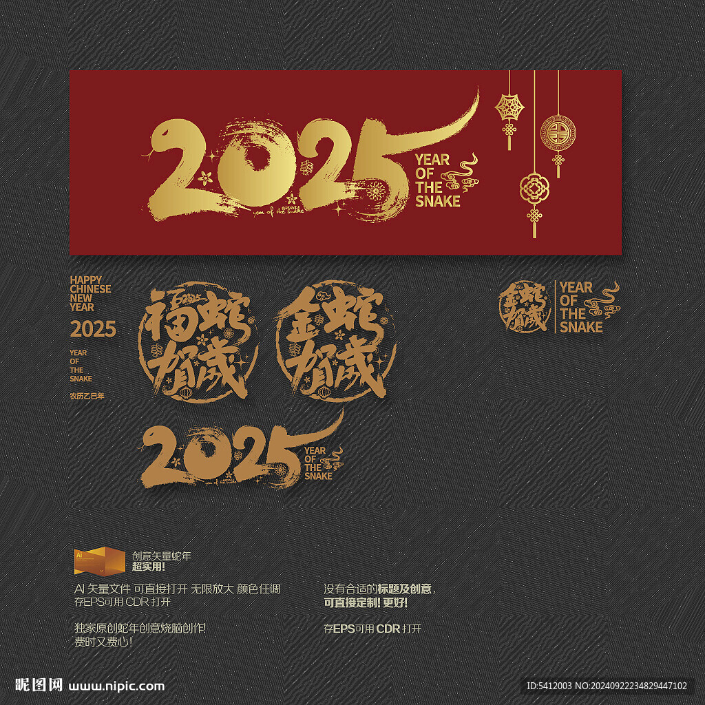 2025年 福蛇贺岁