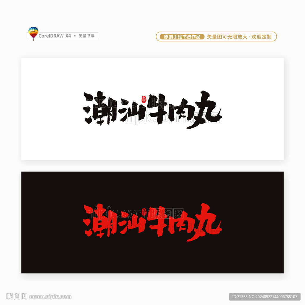 潮汕牛肉丸