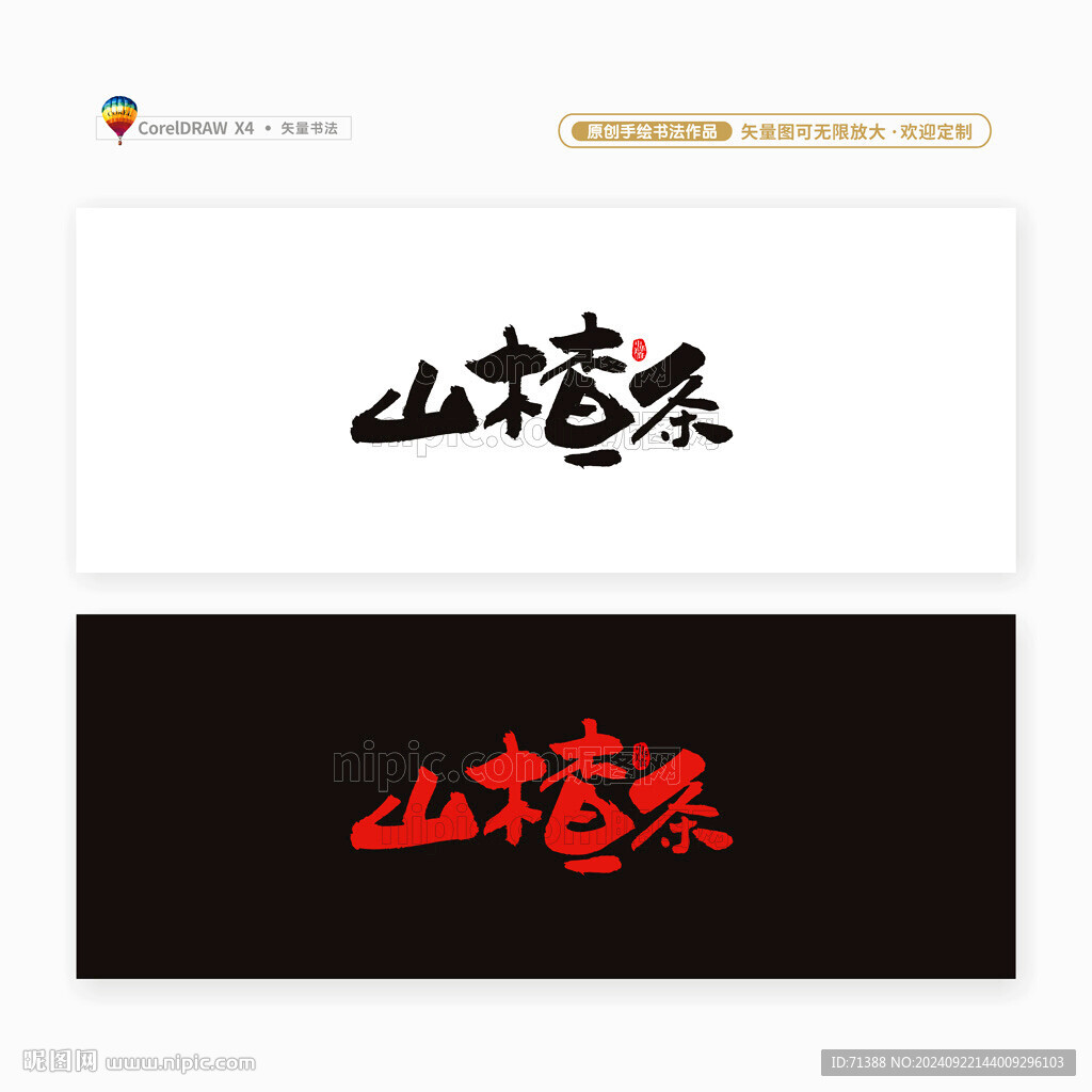 山楂条