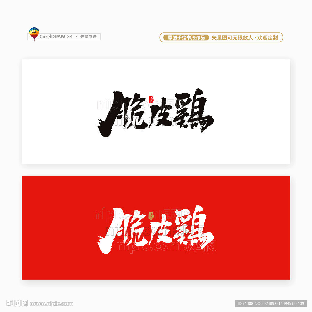 脆皮鸡