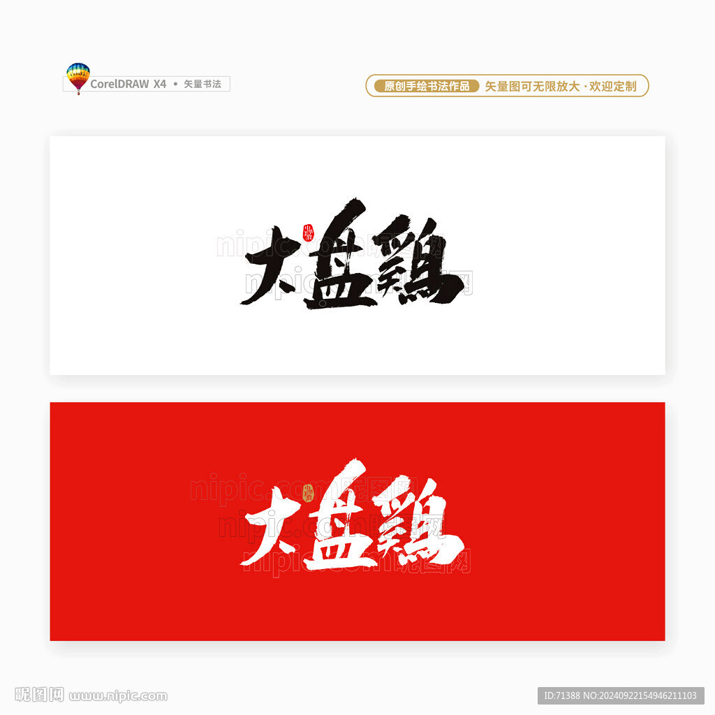 大盘鸡