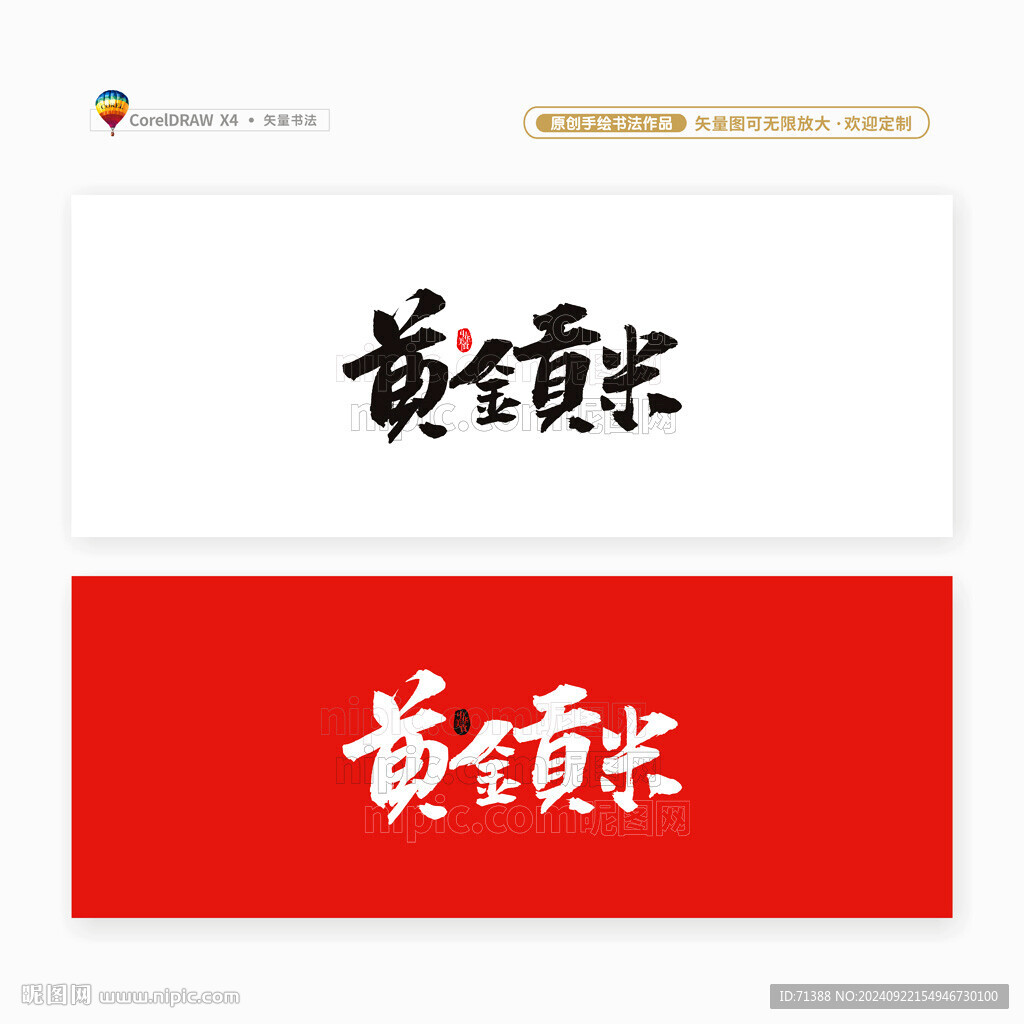 黄金贡米