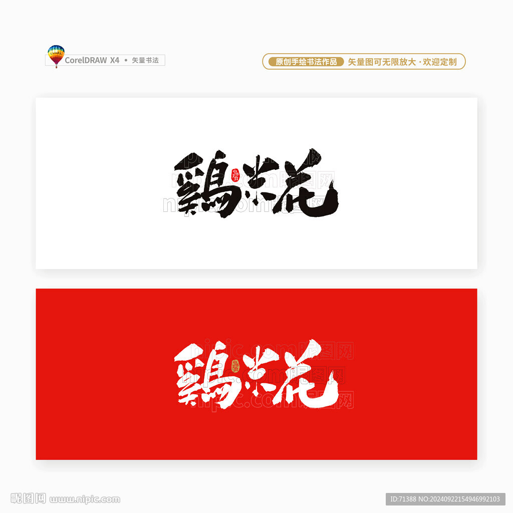 鸡米花