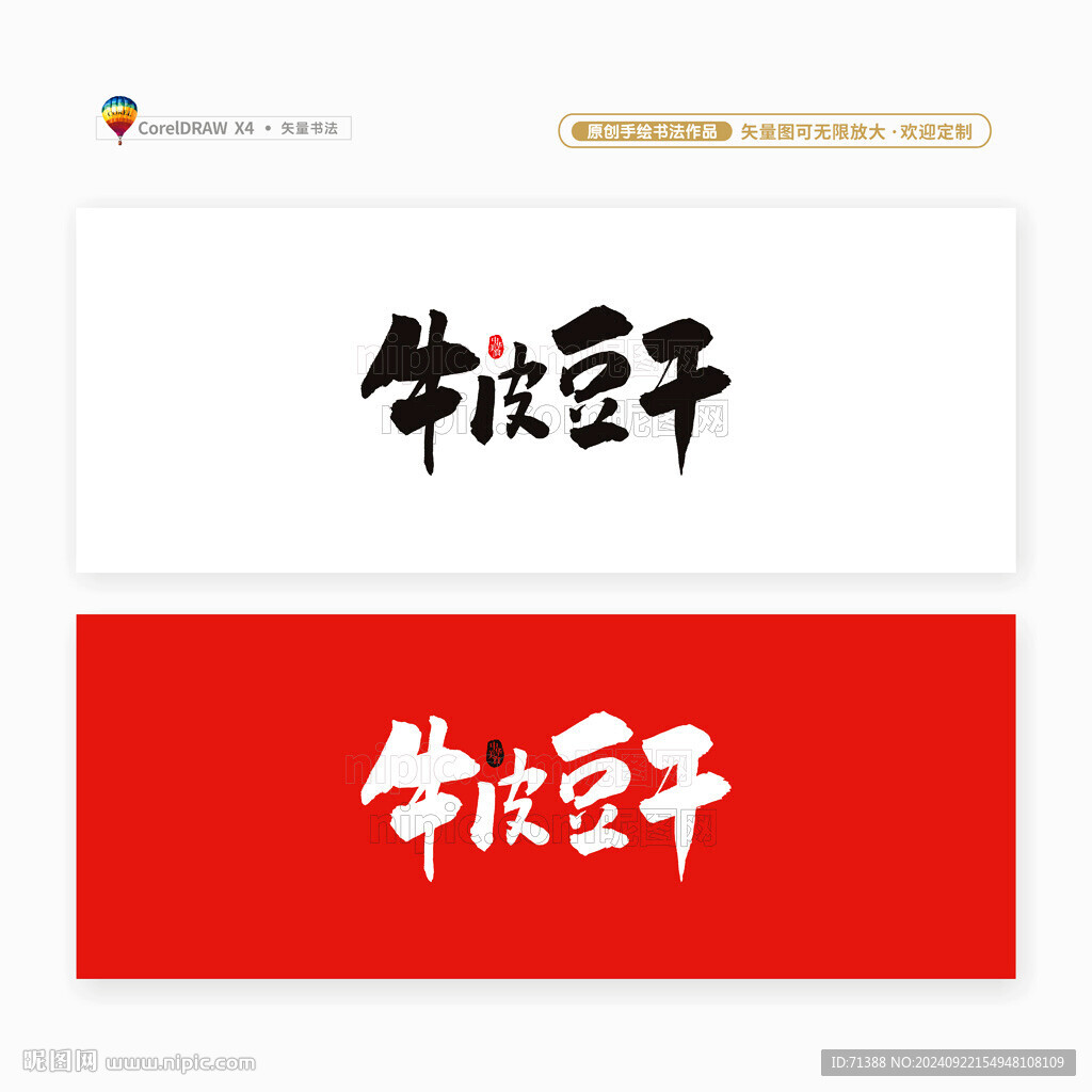 牛皮豆干